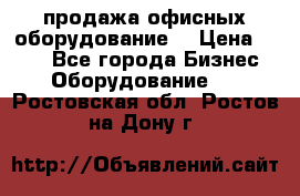 продажа офисных оборудование  › Цена ­ 250 - Все города Бизнес » Оборудование   . Ростовская обл.,Ростов-на-Дону г.